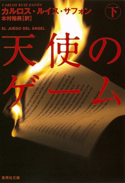天使のゲーム 下