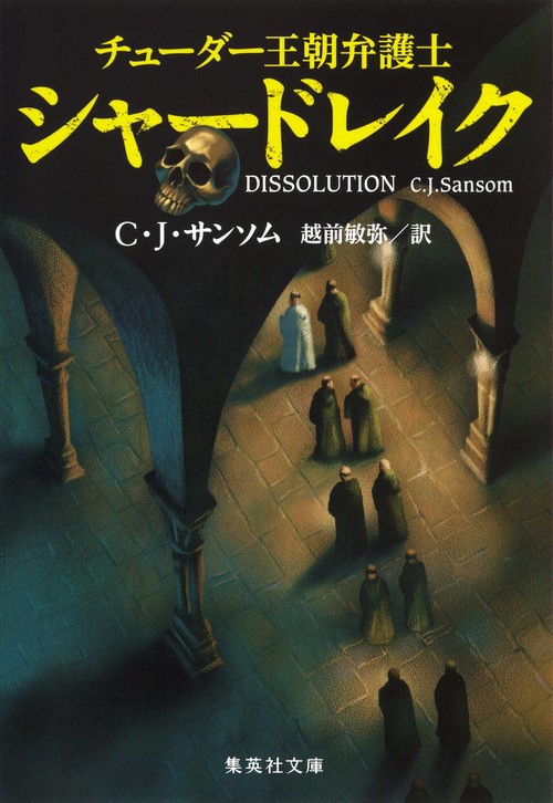 チューダー王朝弁護士シャードレイク
