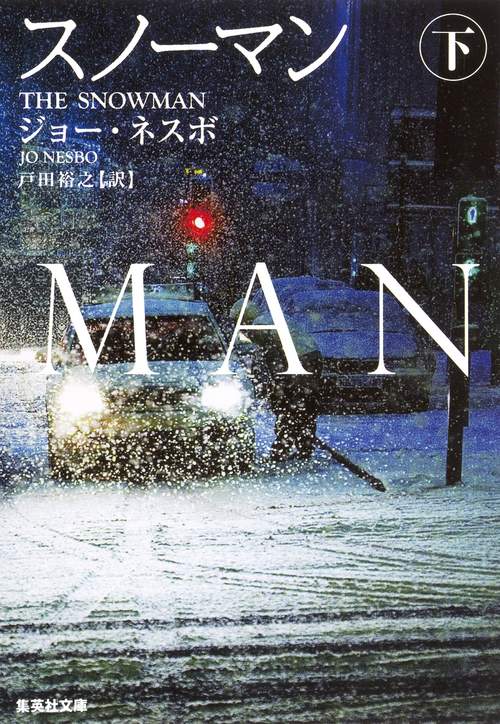 スノーマン 下