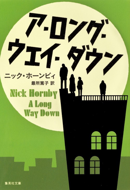 ア・ロング・ウェイ・ダウン