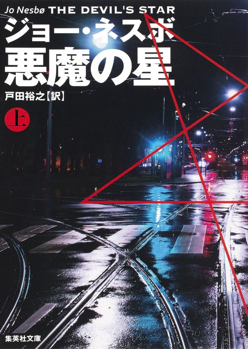悪魔の星 上
