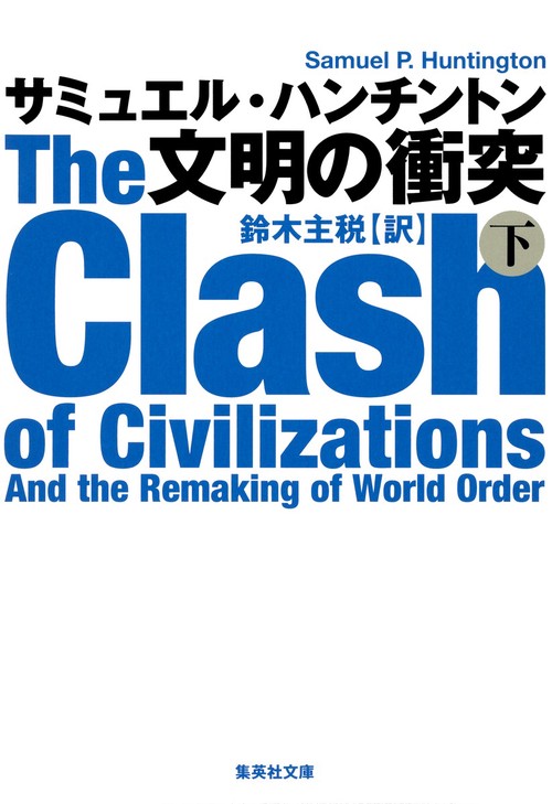 文明の衝突 下