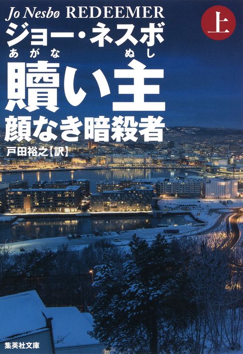 贖い主 顔なき暗殺者 上
