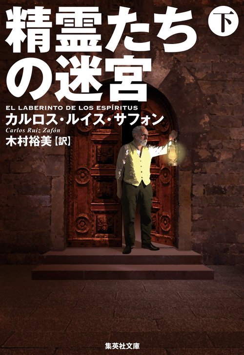 精霊たちの迷宮 下