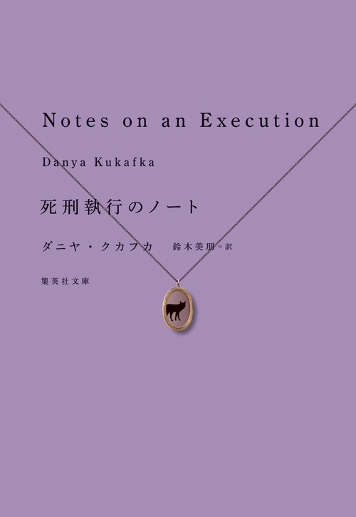死刑執行のノート