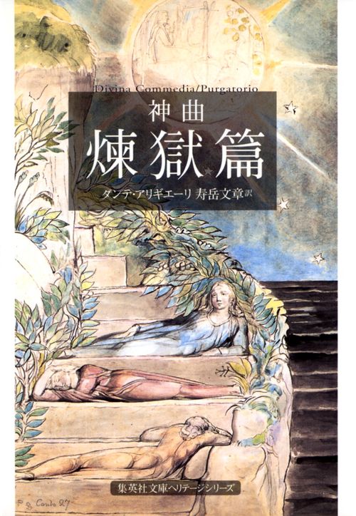 神曲 煉獄篇