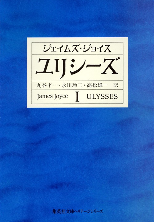 ユリシーズ 1