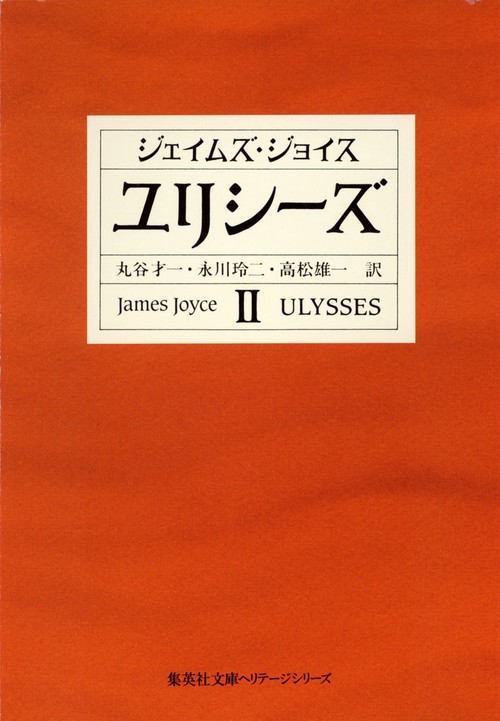 ユリシーズ 2