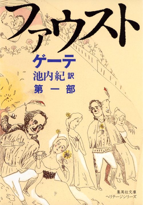 ファウスト 第一部 新訳決定版