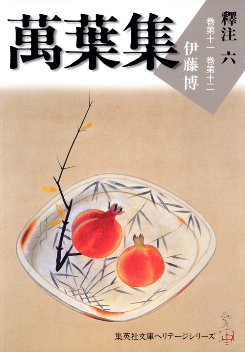 萬葉集釋注 6 巻第11巻第12