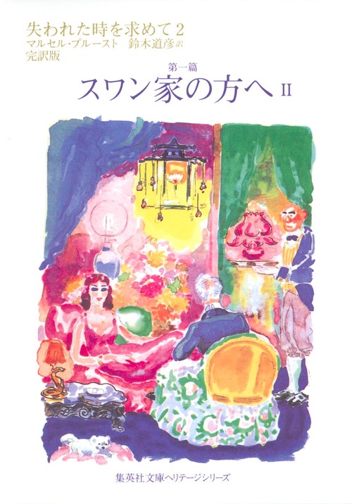 失われた時を求めて 2 第一篇 完訳版