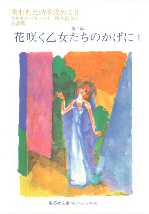 失われた時を求めて 3 第二篇 花咲く乙女たちのかげに 1