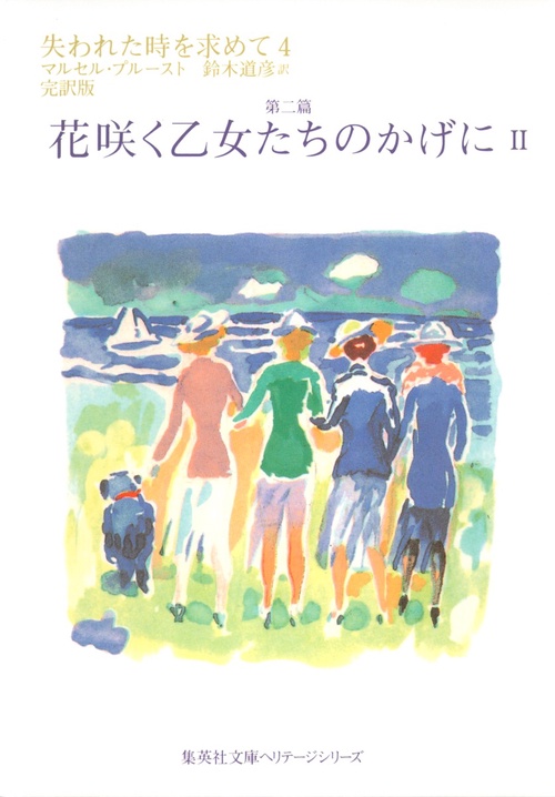 失われた時を求めて 4 第二篇 完訳版