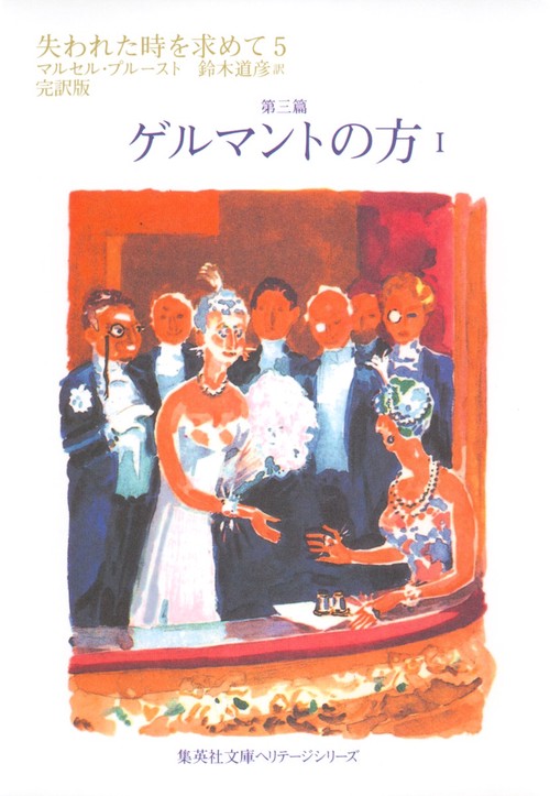 失われた時を求めて 5 第三篇 完訳版