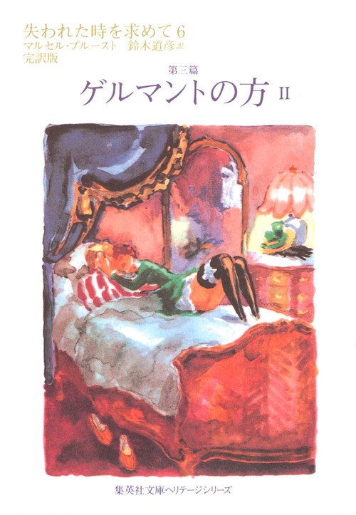 失われた時を求めて 6 第三篇 完訳版