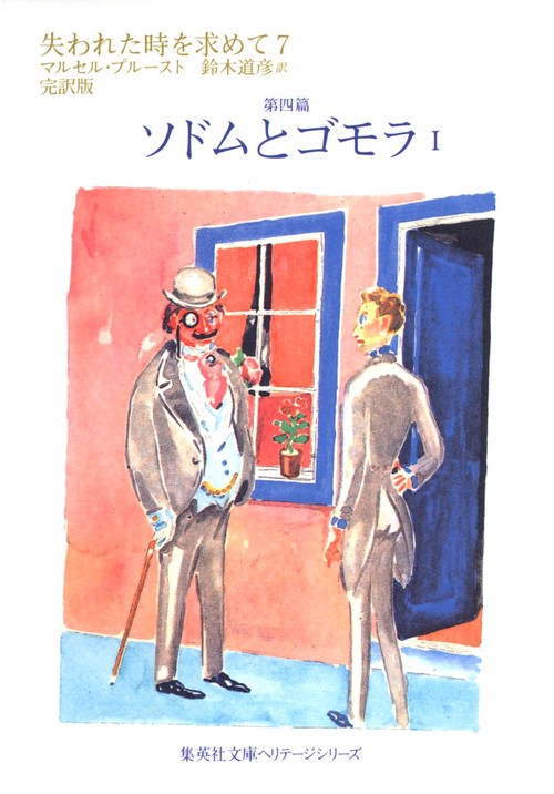 失われた時を求めて 7 第四篇 完訳版