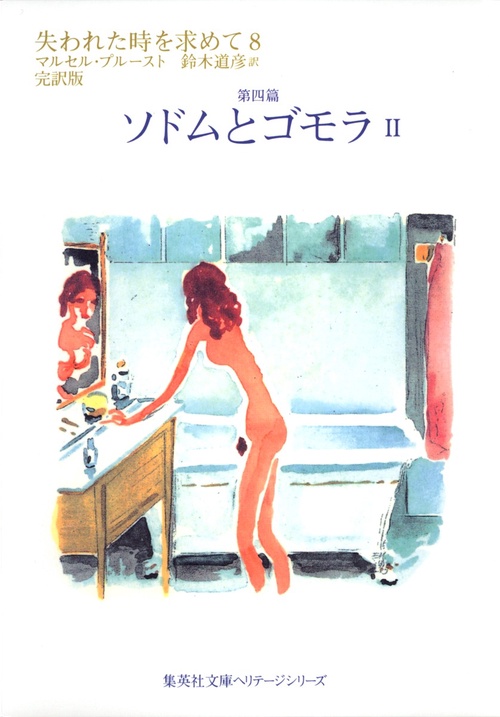 失われた時を求めて 8 第四篇 完訳版