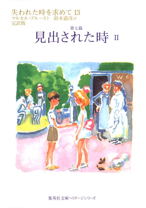 失われた時を求めて 13 第七篇 完訳版
