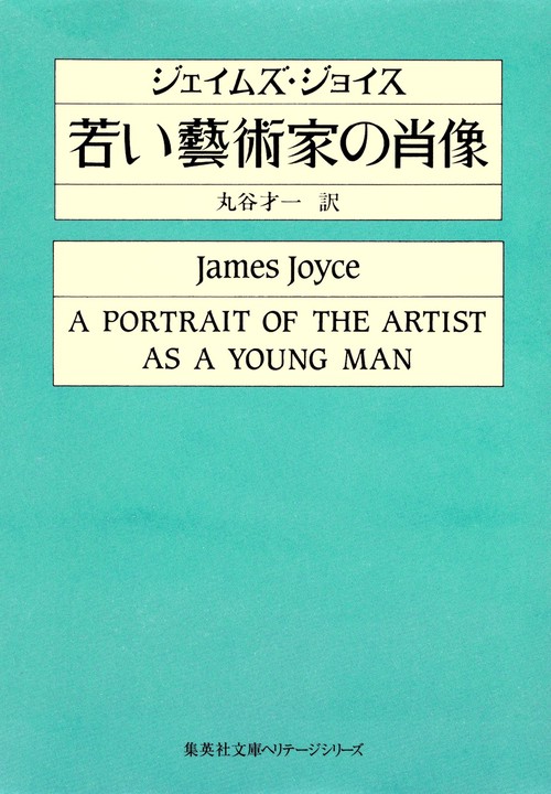 若い藝術家の肖像