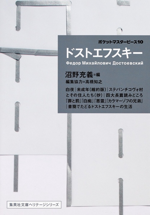 ドストエフスキー