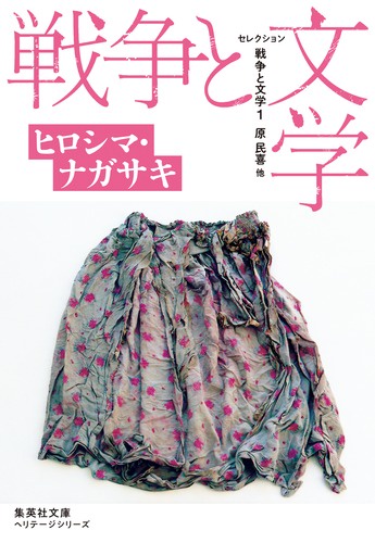 セレクション戦争と文学 1
