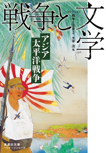 セレクション戦争と文学 2