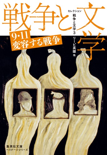 セレクション戦争と文学 3