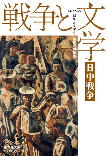 セレクション戦争と文学 5
