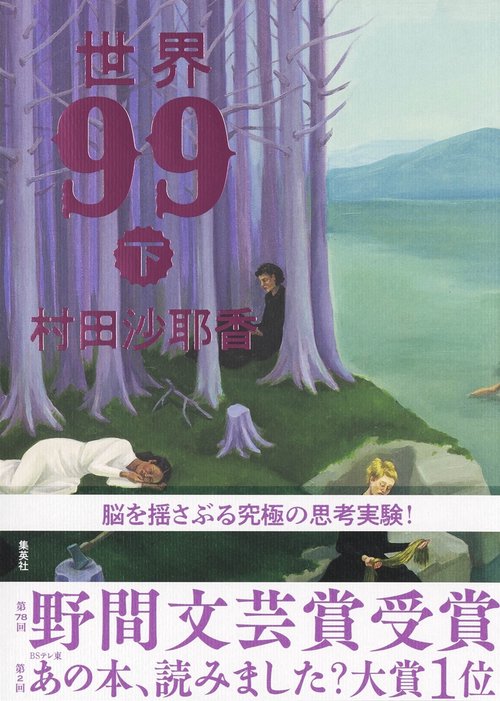 世界99 下