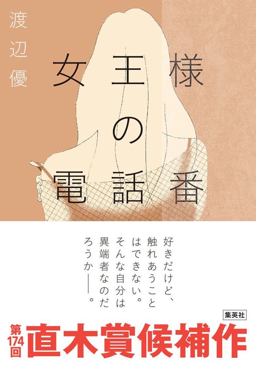 女王様の電話番