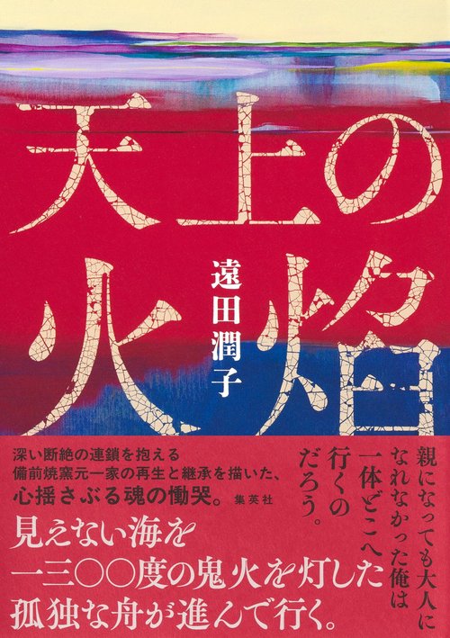 天上の火焔