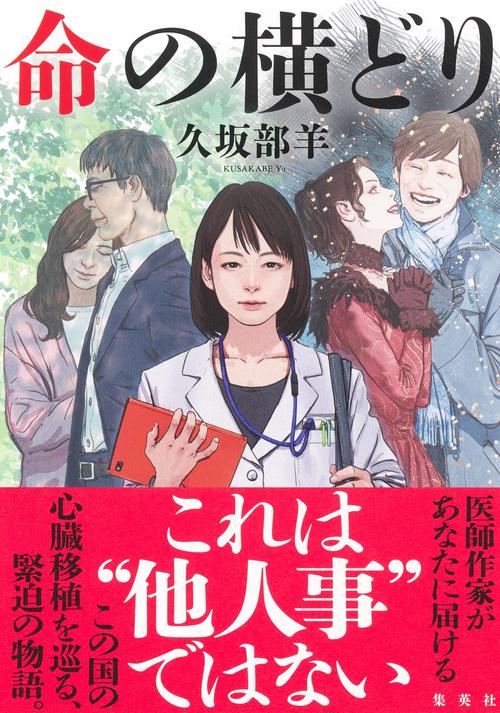 命の横どり