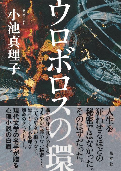ウロボロスの環