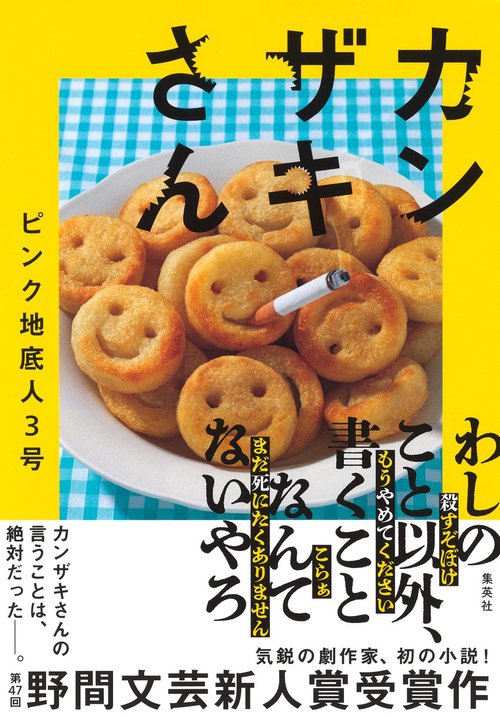 カンザキさん