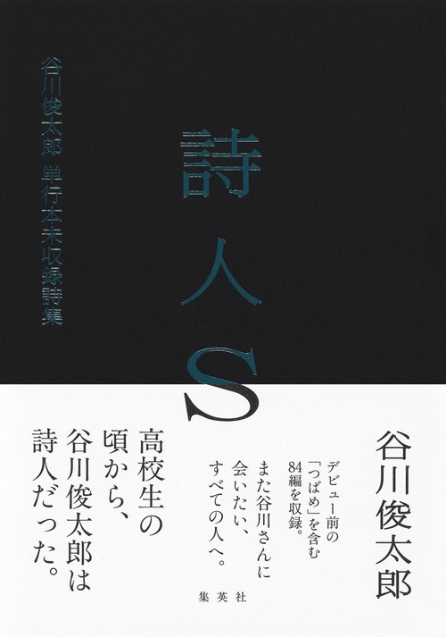 詩人S 谷川俊太郎 単行本未収録詩集