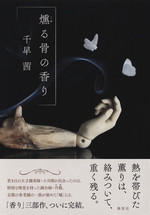 燻る骨の香り