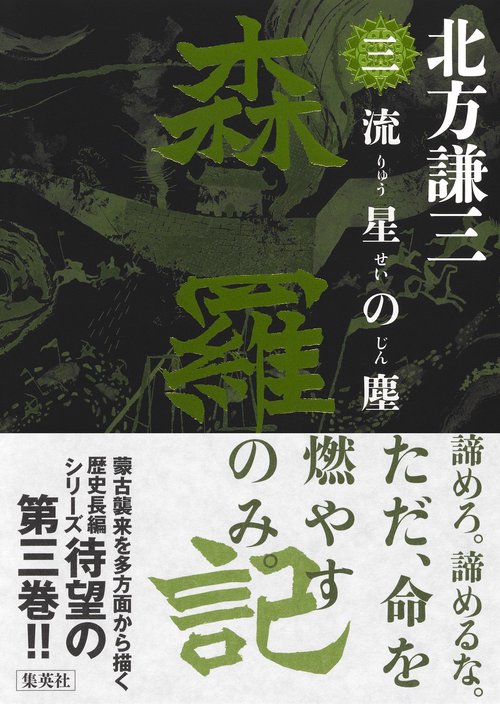森羅記 三 流星の塵