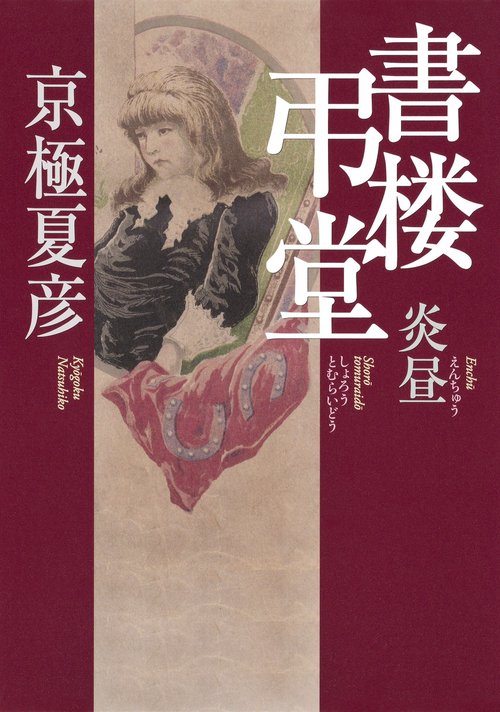 書楼弔堂 炎昼