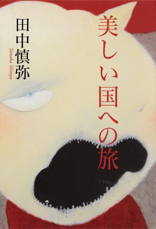 美しい国への旅