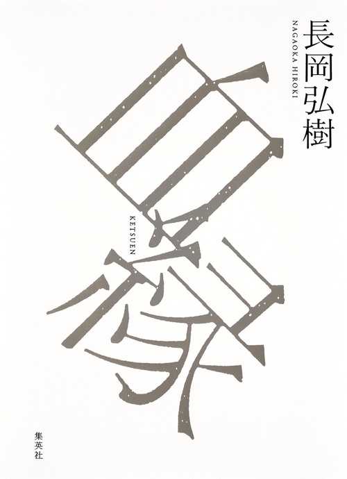 血縁