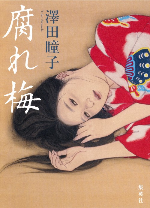 腐れ梅
