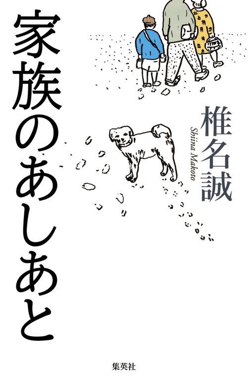 家族のあしあと