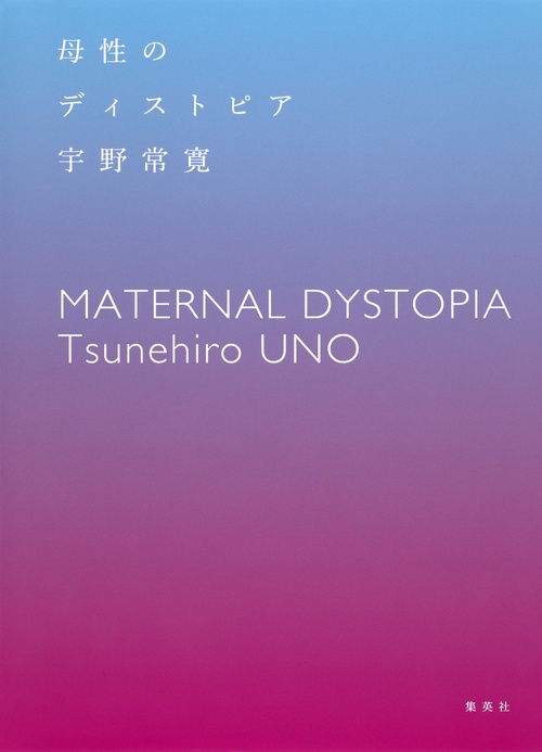 母性のディストピア