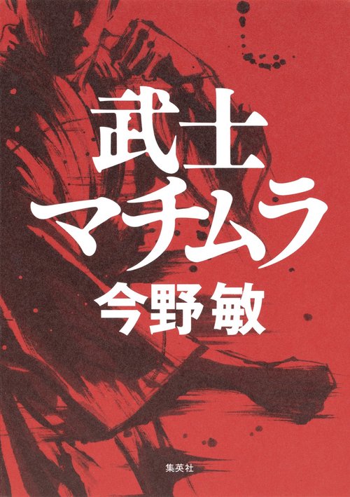 武士マチムラ