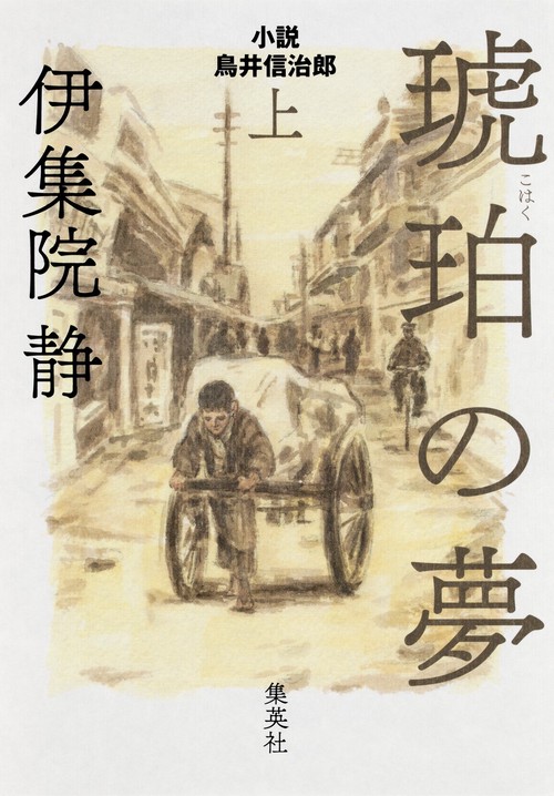 琥珀の夢 小説鳥井信治郎 上