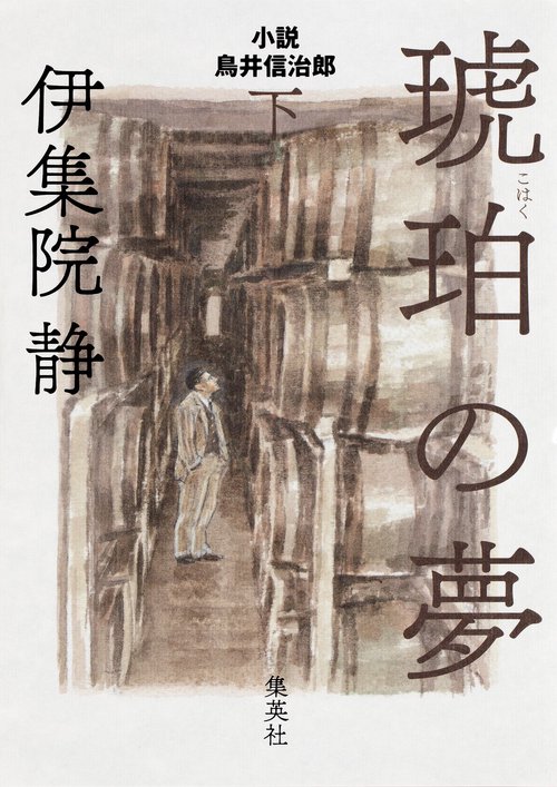 琥珀の夢 小説鳥井信治郎 下
