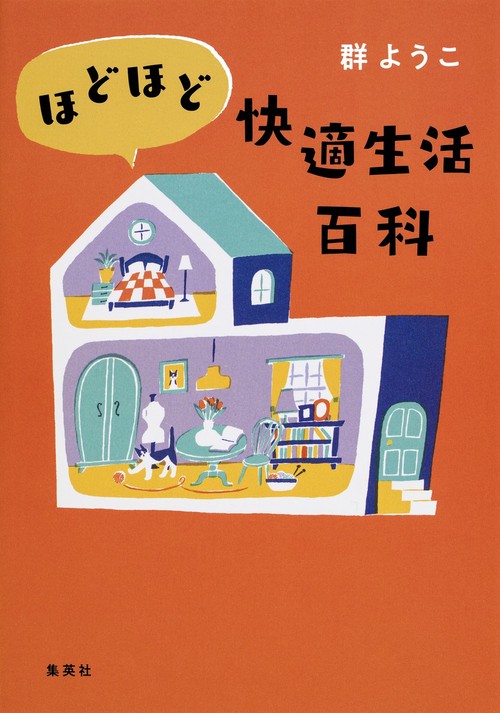 ほどほど快適生活百科