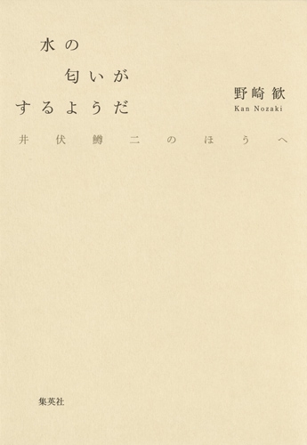 水の匂いがするようだ 井伏鱒二のほうへ