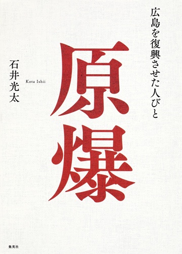原爆 広島を復興させた人びと