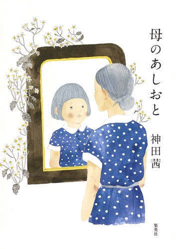 母のあしおと